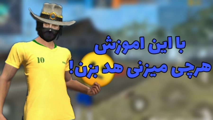 اموزش هدشات فری فایر | free fire کریس همسورث