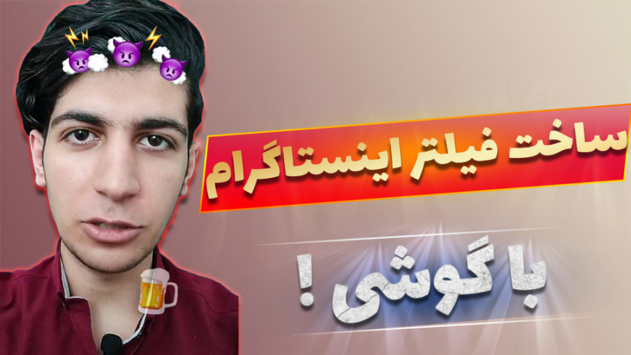 ساخت فیلتر اینستاگرام با گوشی | چجوری فیلتر اینستاگرام بسازیم؟