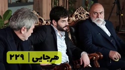 سریال هرجایی تردید قسمت ۲۲۹