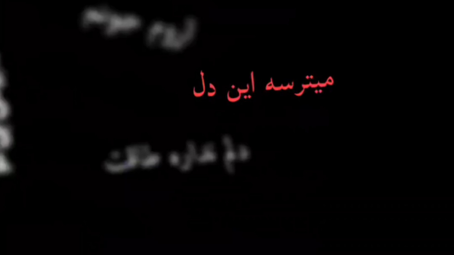 دردت بجونم دلم تنگ شده واست آروم جونم دلم نداره طاقت موزیک ویدئو مرتضی