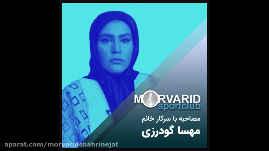 مصاحبه با خانم مهسا گودرزی در مورد دوره‌های ورزشی استاد مروارید