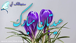 کلیپ تبریک عید فطر  دکلمه شعر...