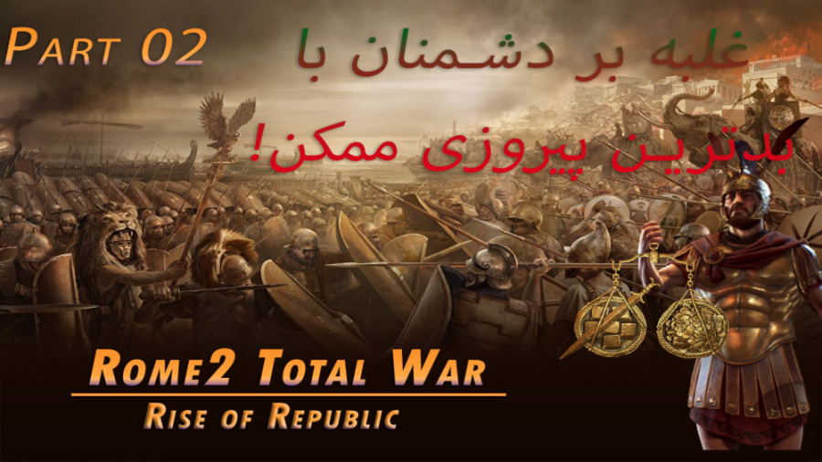 Rome Total War 2 - Rise of Republic Part 2 - || - توتال وار روم2 - پارت 2