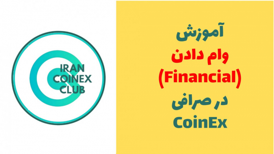 Financial , Coinex , | , آموزش , وام , فایننس , صرافی , کوینکس , سابسکرایب , زنگوله , یادتون , نره , اولین , نفر , باشید , ویدیو , رو , میبینه , نظرات , پیشنهاداتون , قسمت , کامنت , برامون , بزارید
ممنون , هامون , تماشا , میکنید️
--------------------------------------------------------------------------------------------------------
لینک , ثبت , https: , www , coinex , com , register?refer , Instagram , IranCoinexClub , instagram , irancoinexc , Telegram , irancoinexclub


-------------------------------------------