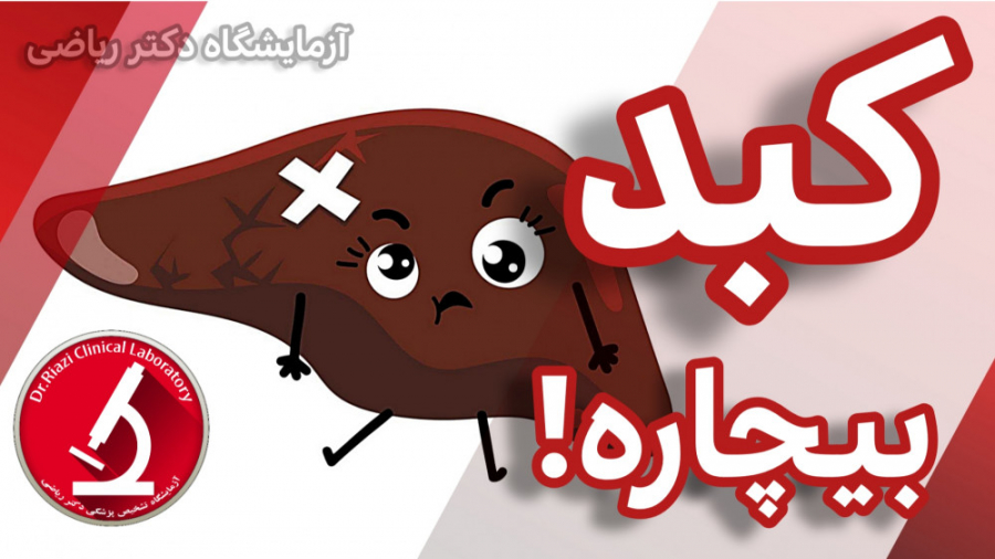 راهکار هایی برای سم زدایی کبد / کبد چرب / آزمایشگاه دکتر ریاضی ارتودنسی