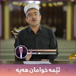 ان الله معنا... ماموستا فاتیح شهرستانی