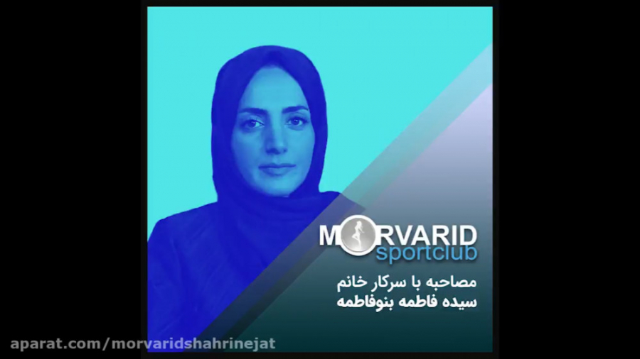 مصاحبه با خانم سیده فاطمه بنو فاطمه در مورد دوره‌های ورزشی استاد مروارید