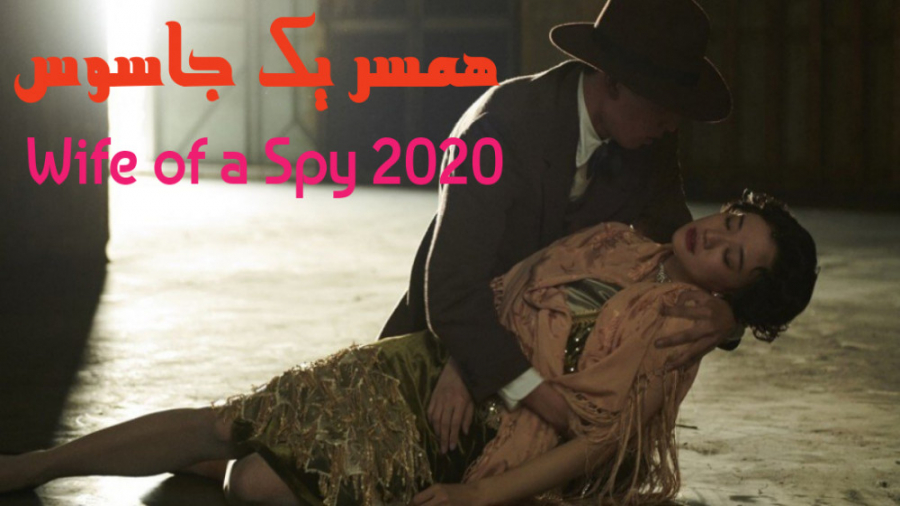 فیلم همسر یک جاسوس Wife of a Spy درام 2020 زمان6337ثانیه