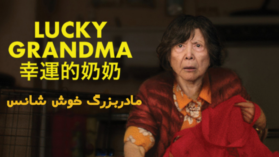 فیلم مادربزرگ خوش شانس Lucky Grandma درام ، کمدی 2020 زمان4935ثانیه