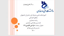 اموزشکده فنی دختران اصفهان-طراحی معماری جلسه15مدرس:هستی بهاءلو