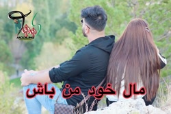 آهنگ غمگین عاشقانه  مال خود من...