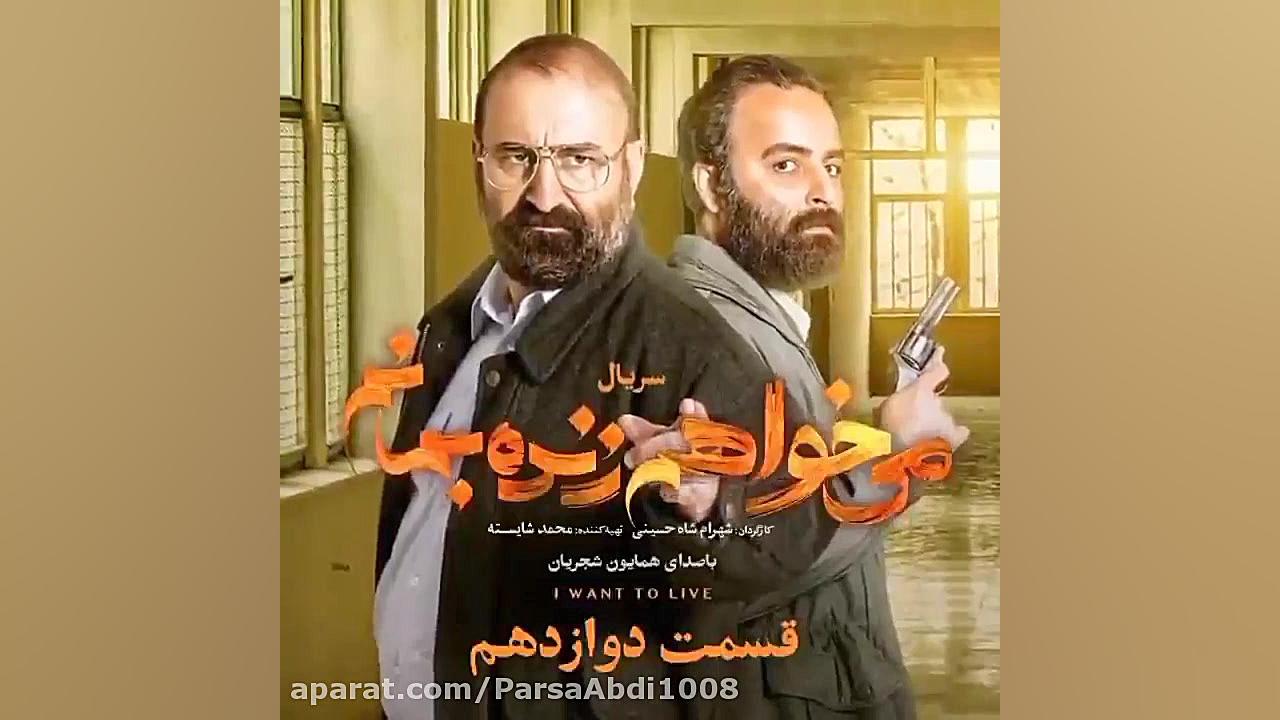 پوستر قسمت ۱۲ سریال می خواهم زنده بمانم زمان17ثانیه