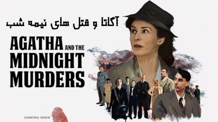 فیلم آگاتا و قتل های نیمه شب Agatha and the Midnight Murders راز آلود 2020 زمان5006ثانیه