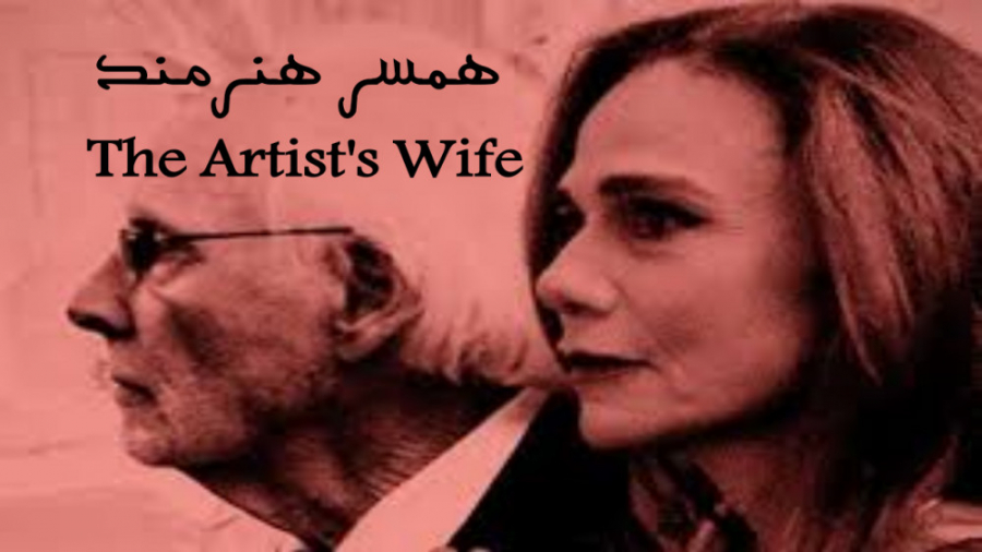 فیلم همسر هنرمند The Artist's Wife درام 2020 زمان5228ثانیه