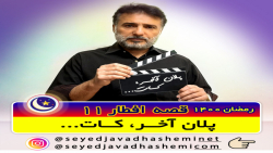 پلان آخر - کات ...