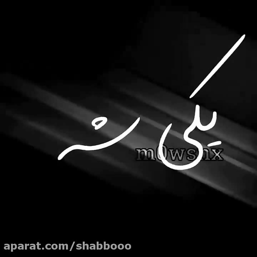 کلیپ عاشقانه استوری عاشقانه کل...