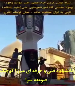 سیاه پوش کردن حرم مطهر امیر المومنین علی (ع)