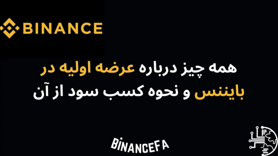نحوه , کسب , درآمد , عرضه , اولیه , صرافی , بایننس , کلاهبرداری , کوین , اتفاق , افتاد , روش , جدیدی , ابداع , استقبال , واقع , پلتفرم , LaunchPad , انجام , سرمایه , گذاران , کمترین , ریسک , مواجه , IEO , کوینی , قرار , کاملا , بررسی , تایید , کامل , جهت , خرید , علاقمندان , ارائه , گذشت , زمان , اندک , ارز , لیست , صاحبان , سود , مطمئن , بفروشند