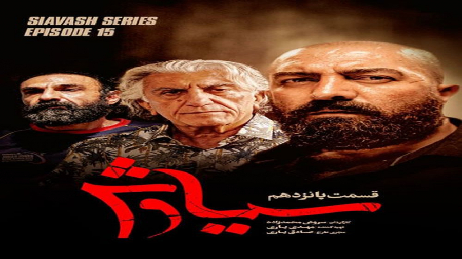 سریال سیاوش قسمت 15 پانزدهم زمان46ثانیه