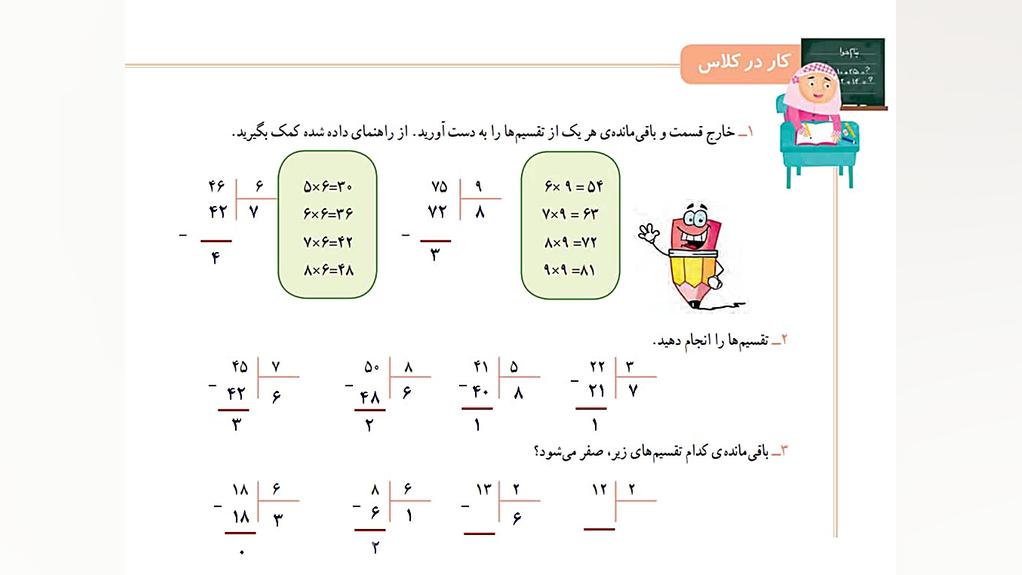 رياضي - تقسيم با باقي مانده - صفحه 145 و 145 - پايه سوم ابتدايي رفع افتادگی پلک
