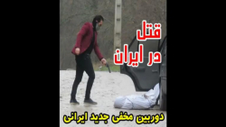 دوربین مخفی خنده دار آیدین  قا...