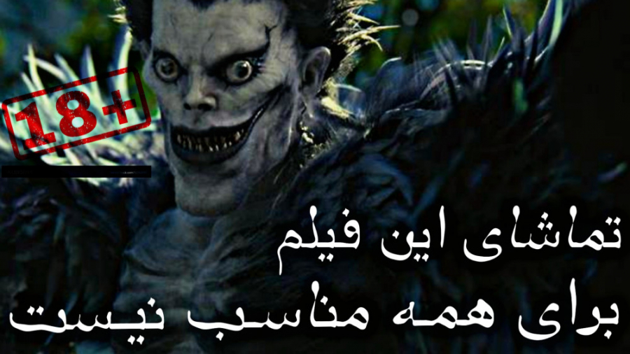 معرفی فیلم ترسناک "یادداشت مرگ 2006" زمان109ثانیه