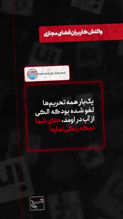 واکنش کاربران فضای مجازی به اظ...