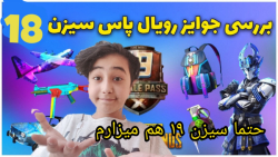 رویال پس سیزن ۱۸ PUBG