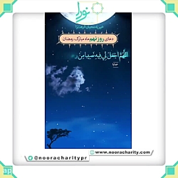 دعای روز نهم ماه مبارک رمضان