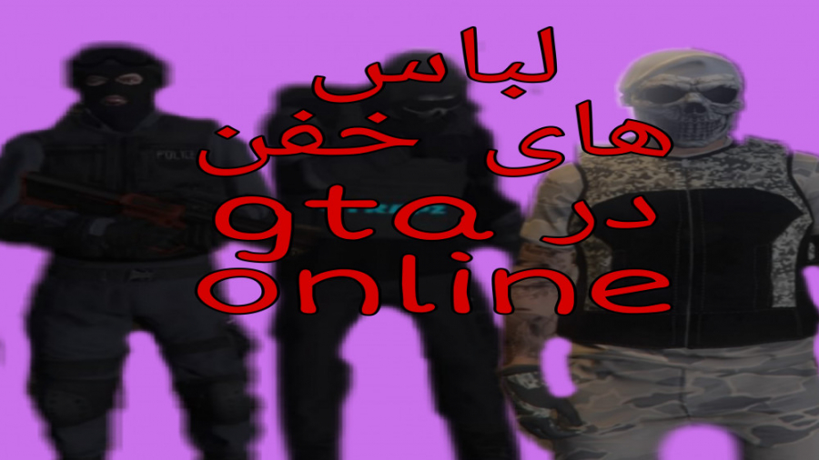 گلیچ لباس های خفن در gta online
