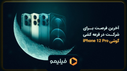 آخرین فرصت شرکت در قرعه کشی گو...