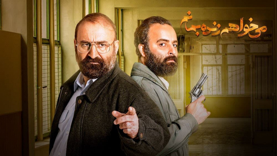 قسمت دوازدهم سریال می خواهم زنده بمانم زمان60ثانیه