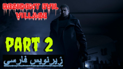 گیم پلی رزیدنت اویل 8 بازیرنویس فارسی (پارت2) - Resident Evil Village