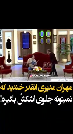 مهران‌مدیری‌ترکید‌از‌خنده‌شما‌...