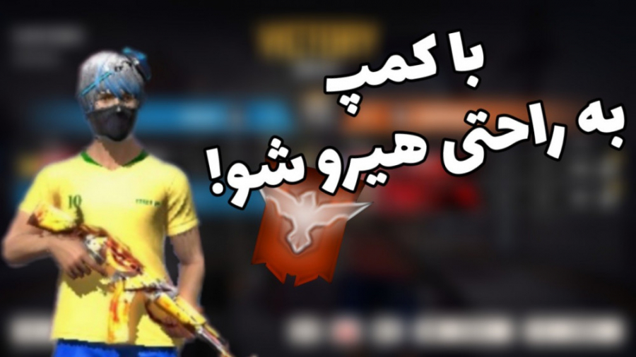 اموزش رنک اپ یا هیرو شدن در فری فایر free fire