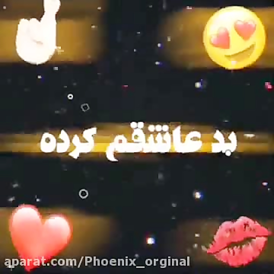 بدعاشقم کرده چشات خندیدن هات