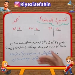 تقسیم با باقی مانده صفحه 146 و...