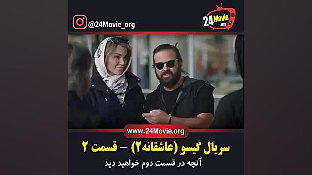دانلود رایگان قسمت 2 دوم سریال گیسو | قسمت 2 گیسو دانلود قانونی زمان59ثانیه