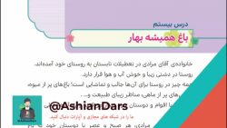 تدریس درس 20 - باغ همیشه بهار - هدیه های سوم ابتدایی - آشیان درس