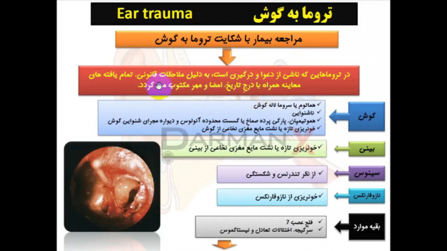 آموزش گوش، حلق و بینی (نسخه، اوردر، اپروچ، آزمایشات و...)(اپروچ تروما گوش) دکتر پوست