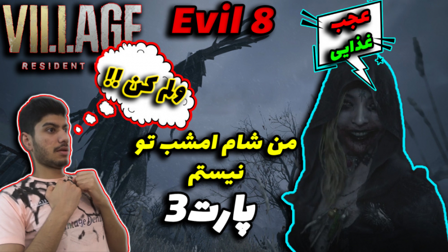 گیم پلی بازی رزیدنت ایول8 ویلیج  پارت3/  Resident Evil8 Village Part3