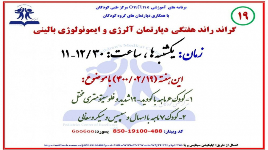 معرفی دو بیمار با نقص ایمنی اولیه در نوزدهمین گراندراند ایمونولوژی وآلرژی بالینی گیمر دماغ‌آلبالویی