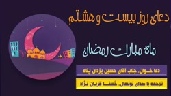 دعای روز بیست و هشتم ماه مبارک...