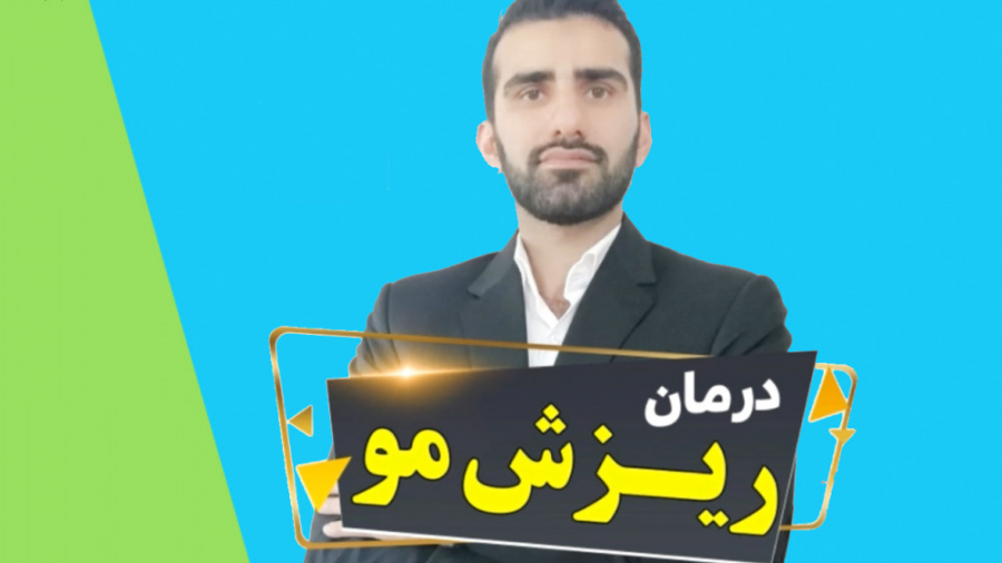 درمان ریزش مو وزارتان