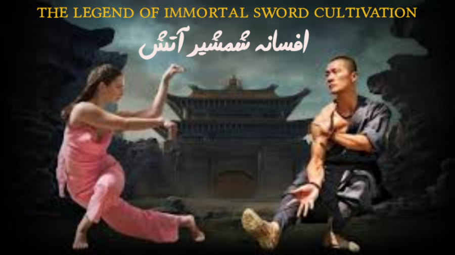 فیلم افسانه شمشیر آتش 2021 The Legend of Immortal Sword Cultivation زمان5103ثانیه