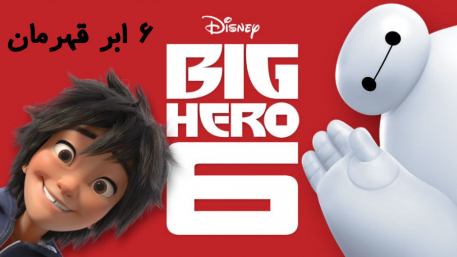 انیمیشن 6 ابر قهرمان Big Hero 6 2014 دوبله فارسی زمان6092ثانیه