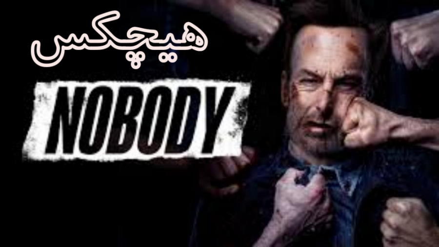 فیلم هیچکس Nobody اکشن ، جنایی 2021 دوبله فارسی زمان5313ثانیه