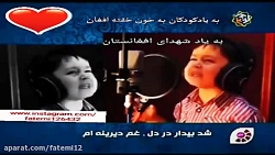 #شهدای_افغانستان  #کودکان_افغا...