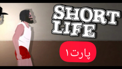 بازی short life ( پارت ۱ )