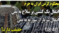 توقیف کشتی پر از سلاح و موشک ه...